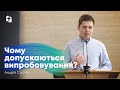 Чому допускаються випробовування? - Андрій Смоляк