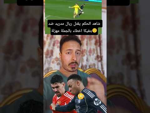 الحكم يحرم مبابي من هدف٣صحيح ضد بنفيكا الريال للملحق ضد بنفيكا او بودوا الحكم يحرم مبابي من هدف٣صحيح ضد بنفيكا الريال للملحق ضد بنفيكا او بودوا