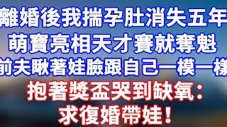 完結版!離婚後我揣孕肚消失五年!萌寶一亮相天才賽就奪魁,前夫瞅著娃跟自己一模一樣的臉,抱著獎盃哭到缺氧:求復婚帶娃!#情感故事 #為人處世 #老年生活 #米思故事 #深夜读书 #幸福人生 #晚年幸福