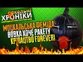 Вовка і Коцмос, кріпаки Лозинського, москальські судді та тендітна Адель... Пекельні Хроніки (20)