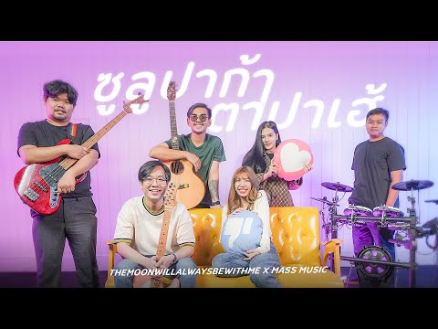 ซูลูปาก้า ตาปาเฮ้ - themoonwillalwaysbewithme | Covered By เอ้ย จิรัช Mass Music