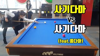 사기다마 VS 사기다마