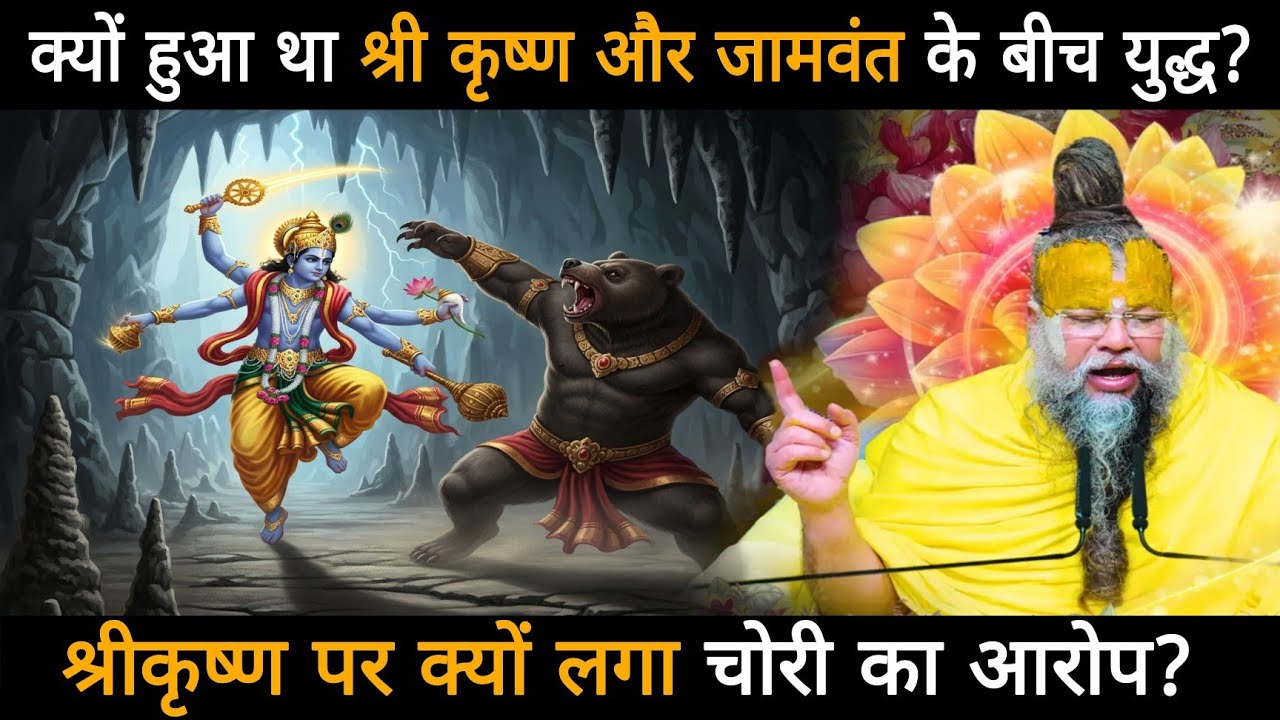 क्यों हुआ था श्री कृष्ण और जामवंत के बीच युद्ध?,श्रीकृष्ण पर क्यों लगा चोरी का आरोप?