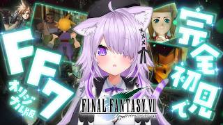 【 FF7 】完全初見🔥星の未来をかけて頑張ります！#08【 猫又おかゆ/ホロライブ 】※ネタバレあり