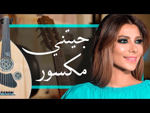    اصالة جيتني مكسور عود