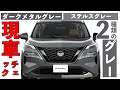 【エクストレイルの色】グレー対決!?「ステルスグレー」&「ダークメタルグレー」どっちを選ぶ【M&W大興奮の激推しボディカラー】