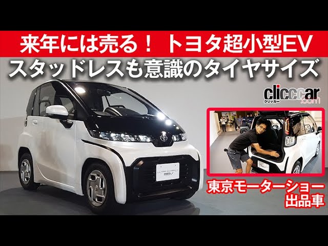 来年には売る トヨタ超小型ev スタッドレスも意識のタイヤサイズ 東京モーターショー19 Clicccar公式 第2チャンネルです Youtube