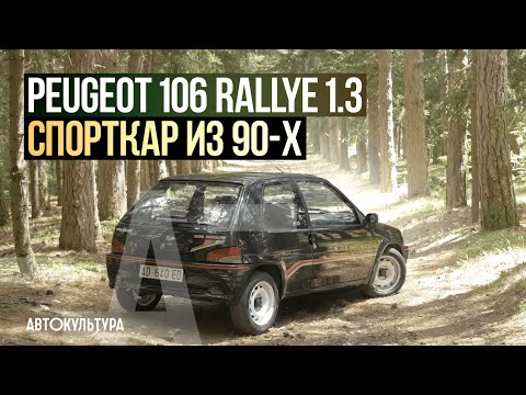 Peugeot 106 Rallye 1.3 | Драйверские опыты Давида Чирони