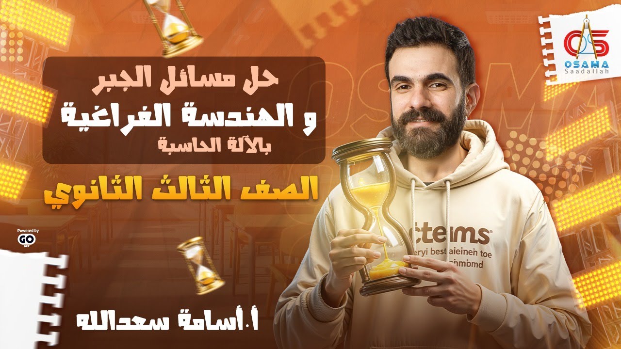 حل مسائل الجبر  والهندسة الفراغية تالتة ث بالآله الحاسبة