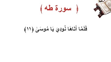 سورة طه الأية 11