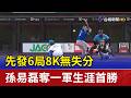 先發6局8K無失分 孫易磊奪一軍生涯首勝