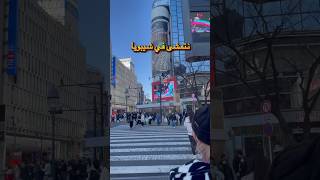 shibuya tokyo japan اليابان طوكيو شيبويا