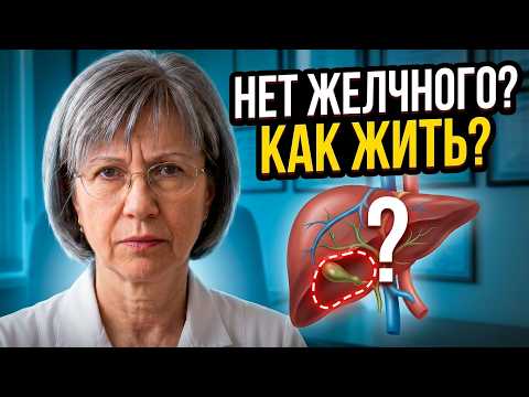 Желчного нет — а ГОРЕЧЬ есть. Семь ШАГОВ, которые изменят вашу ЖИЗНЬ после операции