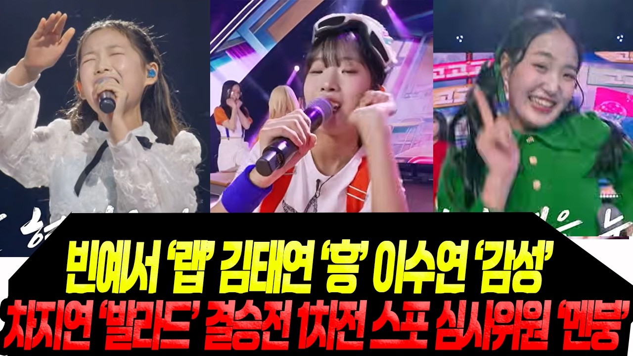 10대 '랩' '가창력' '흥'의 대결 /탈락1인 스포 난무