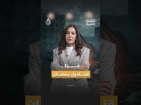 للقصة بقية - رمضان في غزة بين جراح الحرب وقهر الحصار وعزيمة الصمود