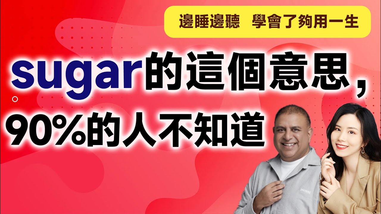 sugar的這個意思,90%的人不知道 - YouTube