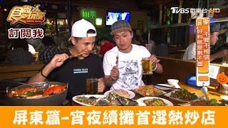 【屏東】宵夜續攤首選熱炒店！鐵皮啤酒屋食尚玩家 