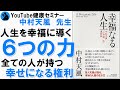 【中村天風】人生の３大不幸を吹き飛ばす力:「幸福なる人生」を解説【本紹介】