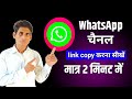 WhatsApp चैनल लिंक कॉपी करें | WhatsApp Channel ka link Kaise copy Karen।|