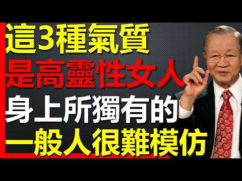 高靈性女人，身上獨有的3種氣質，一般人很難模仿得來！#國學智慧 #因果 #人生感悟 #易经 #國學 #禅意生活 #人生智慧 #曾仕強