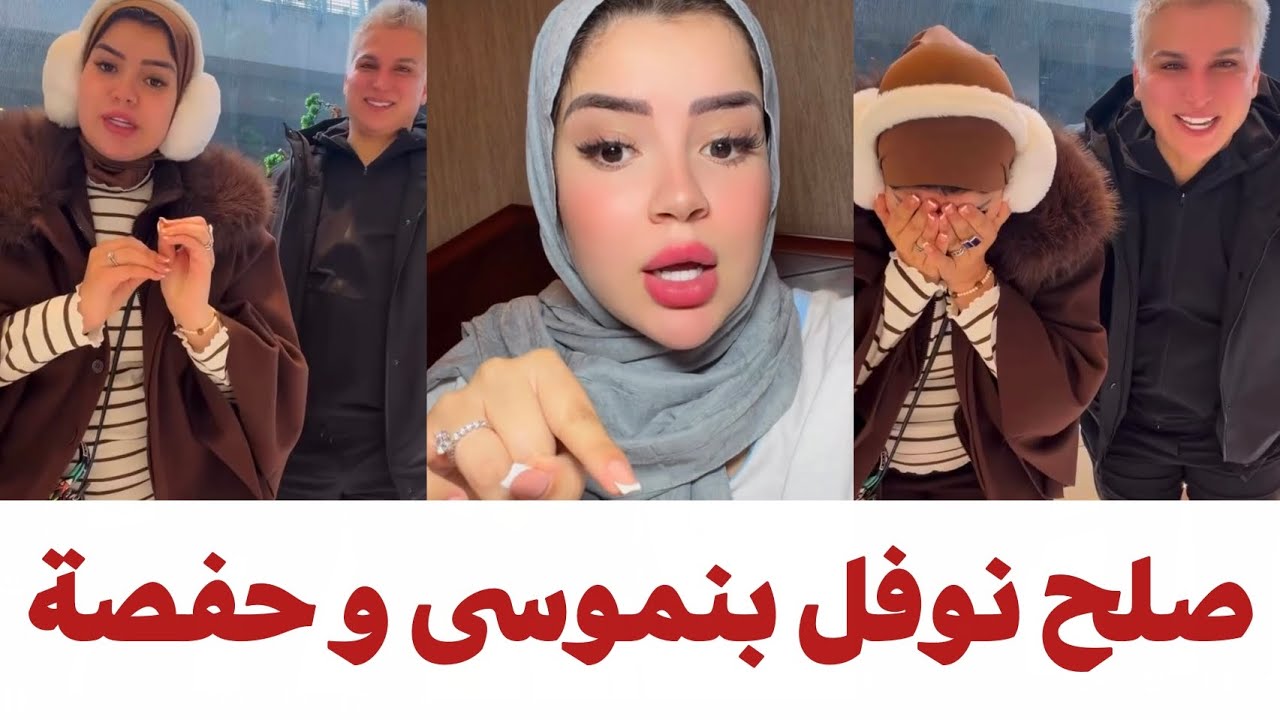 أول صلح بين الطالوني و حفصة من بعد ما اتهم راجلها بالمثلية 