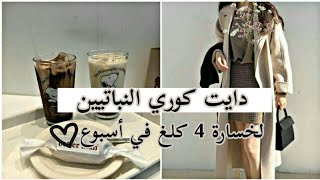 دايت كوري للنباتين لخسارة 4 كيلو أسبوعيافيديو مهم لنباتيين?