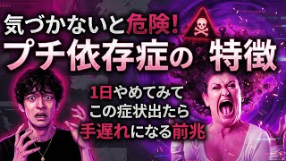 気づかないと危険!プチ依存症の特徴