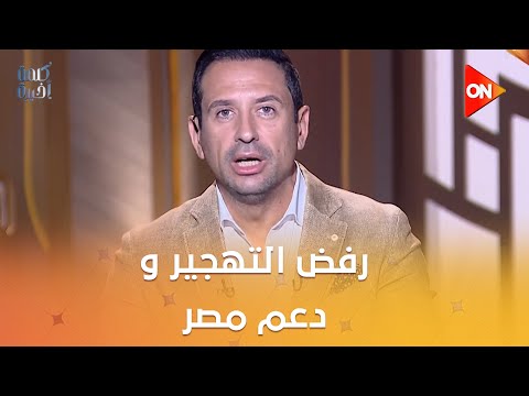 الرئيس السيسي موقفه واضح في رفض التهجير و دعم مصر لفلسطين مش معناه دعم الفصائل محمود مسلم يوضح