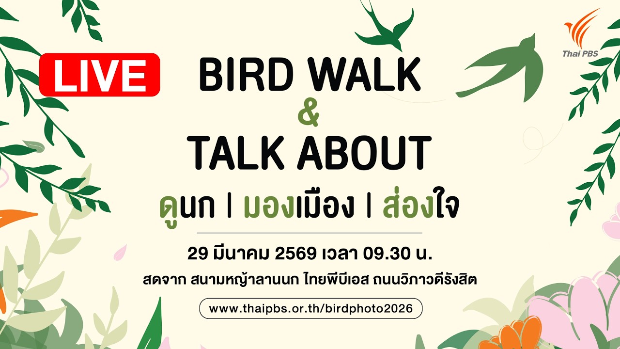 Thai PBS ชีวิตติดปีก Photo Contest | 29 มี.ค. 69