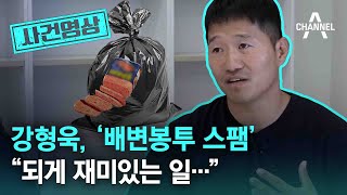 [사건영상] 강형욱, '배변봉투 스팸' “되게 재미있는 일…” / 채널A