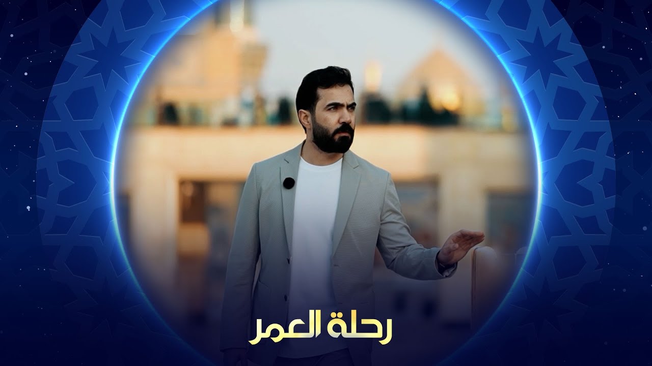 رحلة العمر 2025 | النجف