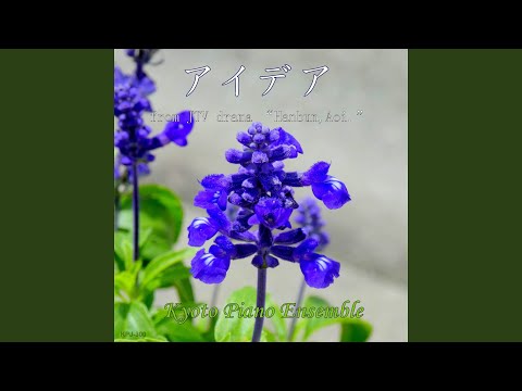 アイデア（「半分、青い。」より）inst version