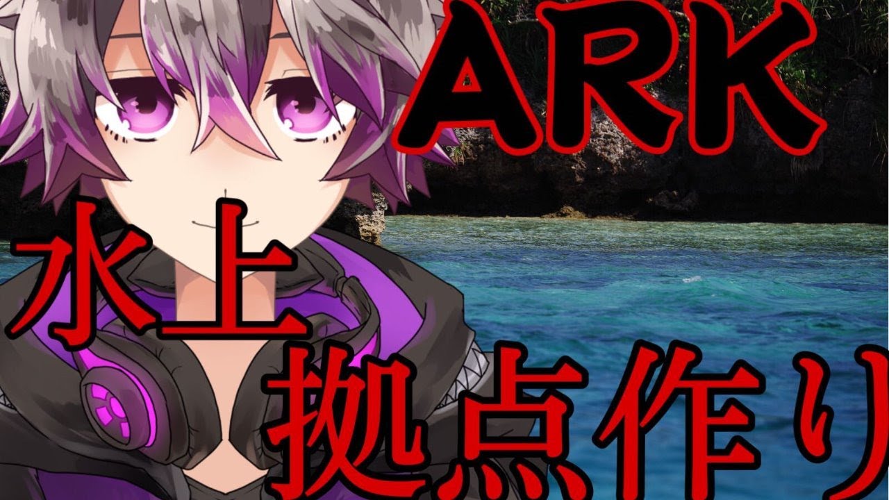 いかだせいかつやさいせいかつやさしいせかい Ark Survivalevolved Youtube