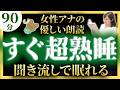 【女性アナの眠くなる声】途中広告なしの眠れる朗読 【元TBS番組キャスター】アナウンサーの絵本読み聞かせ【睡眠導入・昔話読み聞かせ睡眠・眠れる話朗読・日本昔ばなし】
