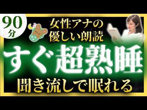 【女性アナの眠くなる声】途中広告なしの眠れる朗読 【元TBS番組キャスター】アナウンサーの絵本読み聞かせ【睡眠導入・昔話読み聞かせ睡眠・眠れる話朗読・日本昔ばなし】