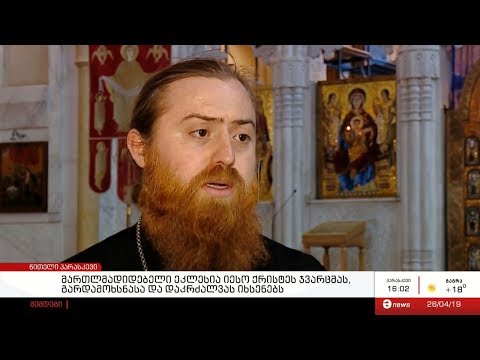 მართლმადიდებელი ეკლესია იესო ქრისტეს ჯვარცმას, გარდამოხსნასა და დაკრძალვას იხსენებს