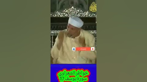 017 خواطر الشعراوي سورة يوسف #خواطر_الشعراوي #الشيخ_محمد_متولي_الشعراوي