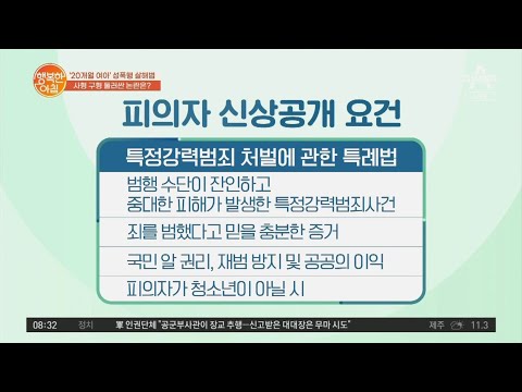 &amp;#39;20개월 여아&amp;#39; 성폭행 살해범, 신상 공개와 사형선고가 가능할까? | 행복한 아침 730 회