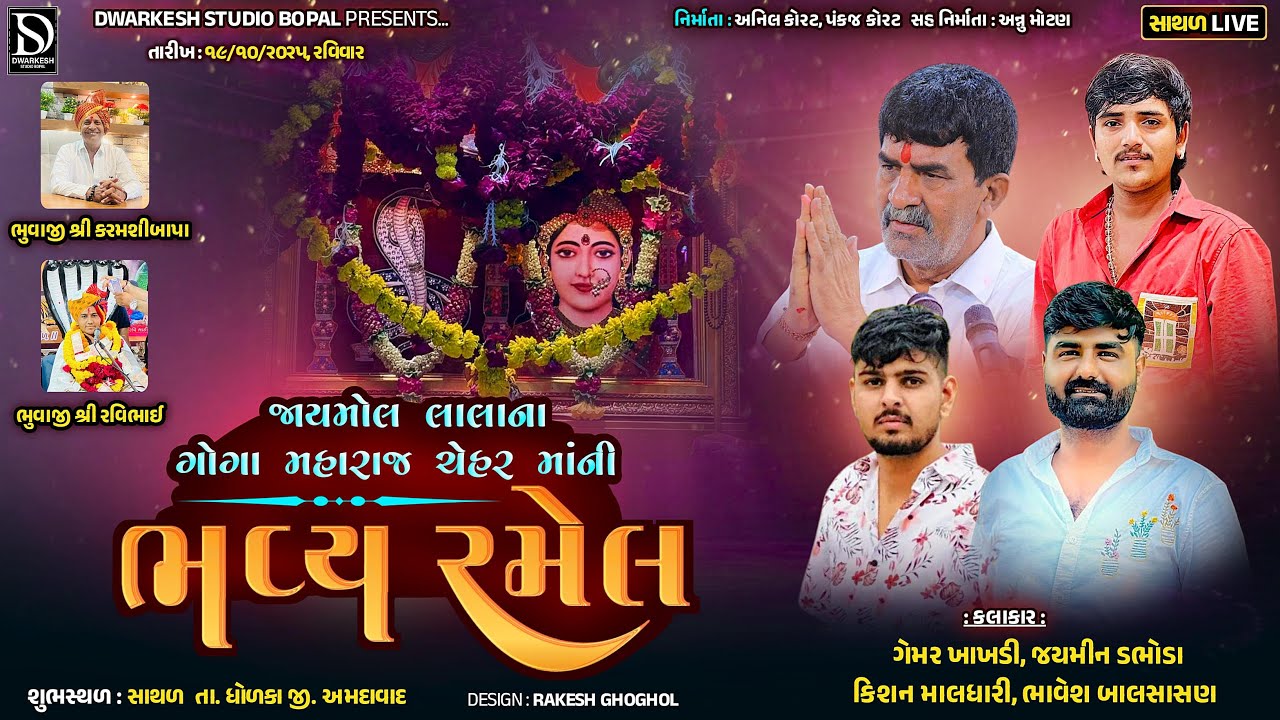 🔴LIVE🔴શ્રી જાયમોલ લાલા ના ગોગા ચેહર માતાજી ની ભવ્ય રમેલ||SATHAR||@DwarkeshStudioBopal