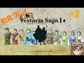 【初見プレイ】VestariaSaga Ⅰ+【Part3】