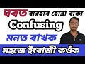 Confusing Daily Use Sentences. Daily Use Sentences For Home. Spoken English Speaking Practices