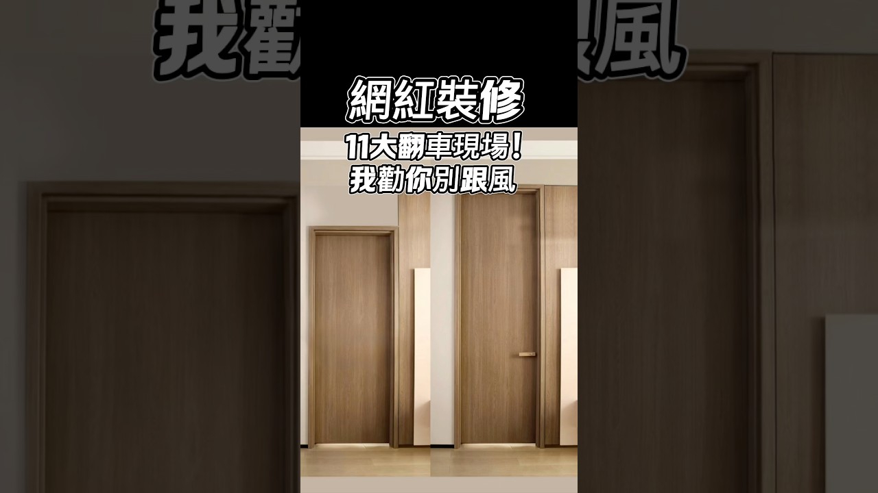 網紅裝修 11大翻車現場!我勸你別跟風(住十年才是真設計)#室內設計 #裝潢 #裝修 #裝潢避雷 #裝潢地雷 #居家設計 #新成屋裝潢 #老屋翻新 #裝修攻略 #設計師Gabo 縮圖
