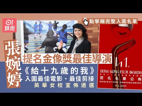 金像獎2023︱《給十九歲的我》提名最佳電影　英華女校發聲明退出︱張婉婷︱香港電影金像獎