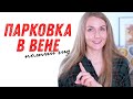 Парковка в Вене | Особенности, паркшайны, советы туристам. | По Европе на своей машине - Австрия.