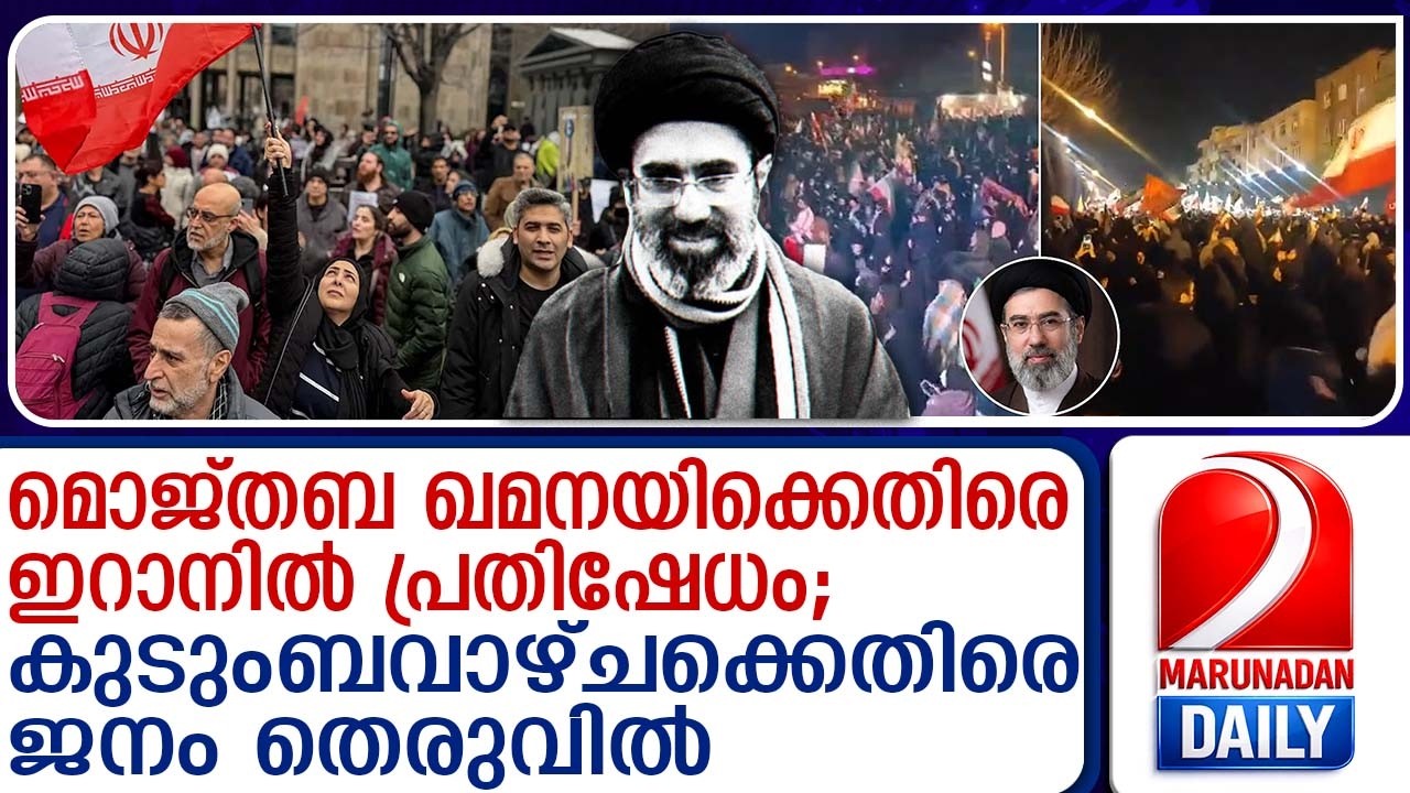 മൊജ്തബ ഖമനയിക്ക് എതിരെ ഇറാനിൽ പ്രതിഷേധം| Protests in Iran against Mojtaba Khamenei