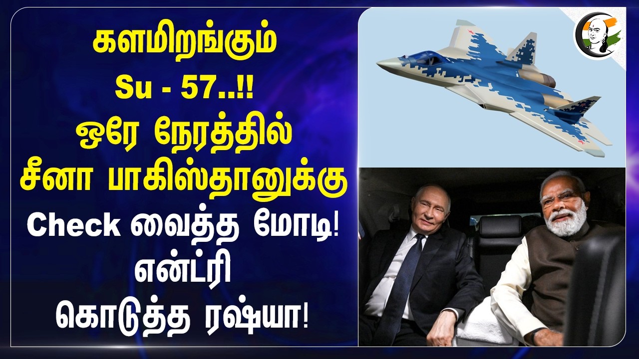 களமிறங்கும் Su - 57..!! ஒரே நேரத்தில் China; Pakistan-க்கு Check வைத்த Modi! Entry கொடுத்த Russia!