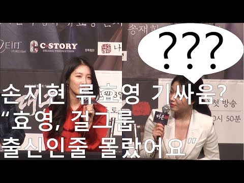 포미닛 남지현 손지현 Vs 파이브돌스 류효영 기싸움 걸그룹 출신인줄 몰랐어요