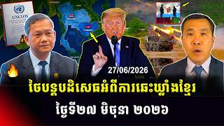 Men Kimseng Talk Show | ថៃបដិសេធការតវ៉ារបស់កម្ពុជាអំពីកាឆេះឃ្លាំងនិងដោតទង់ជាតិ ខណៈរុស្ស៊ី-អ៊ុយក្រែន! screenshot 2