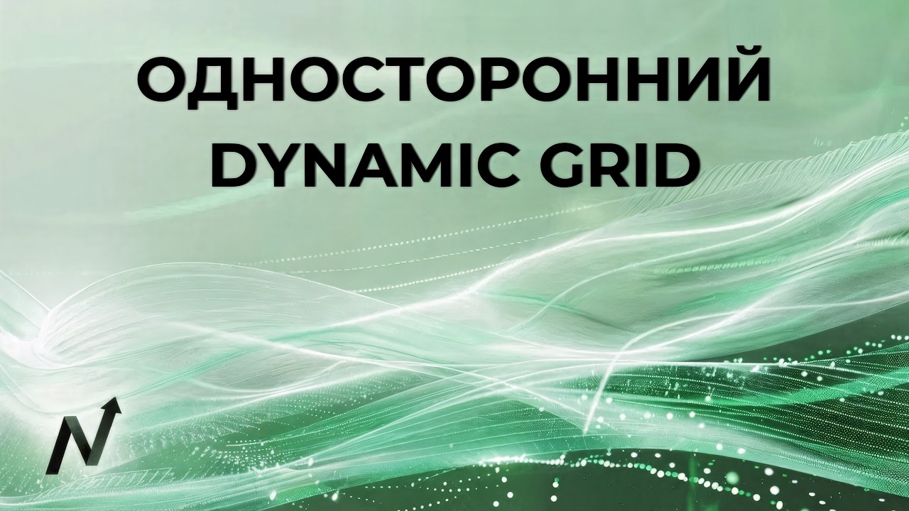 Односторонний Dynamic Grid - YouTube