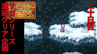 タントLIVE サガシリーズ連続クリア企画 20日目 ロマサガ3 オーロラの道現る タントLIVE サガシリーズ連続クリア企画 20日目 ロマサガ3 オーロラの道現る